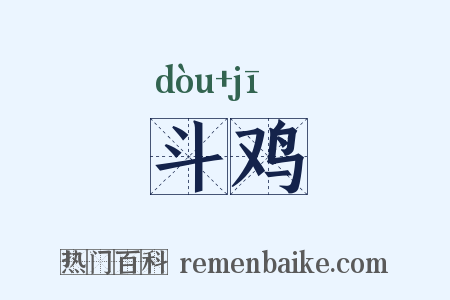 斗鸡是什么意思的图片